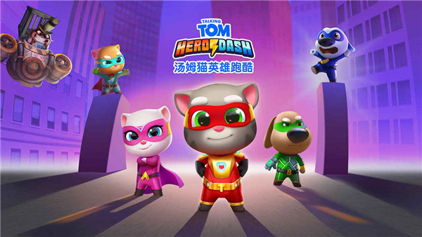 汤姆猫英雄跑酷2024最新版