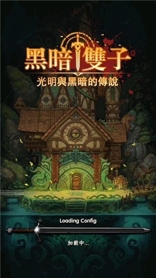 黑暗双子官方版