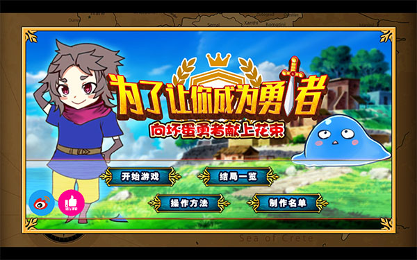 为了让你成为勇者游戏中文版