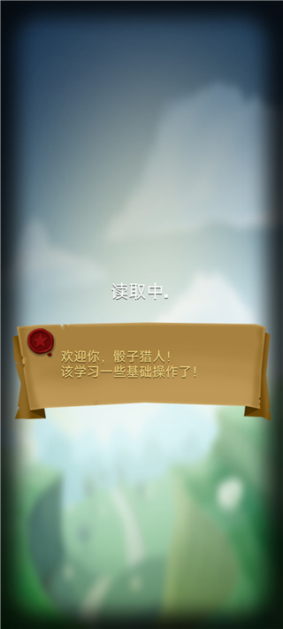 骰子猎人官方版