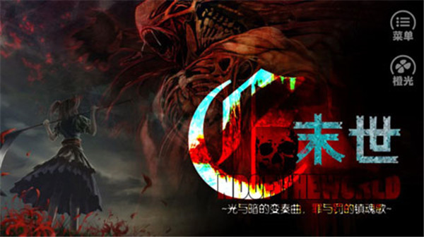 橙光末世末世光暗游戏
