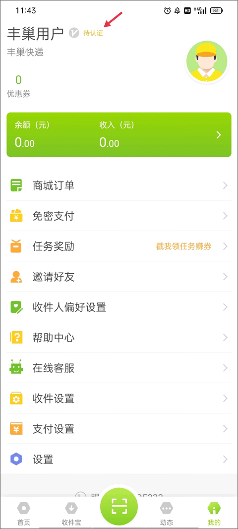 丰巢快递柜快递员app