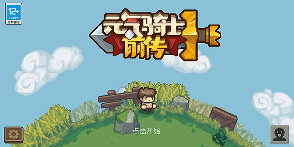 元气骑士新作测试服最新版