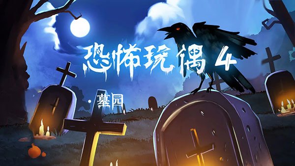 恐怖玩偶4墓园最新版