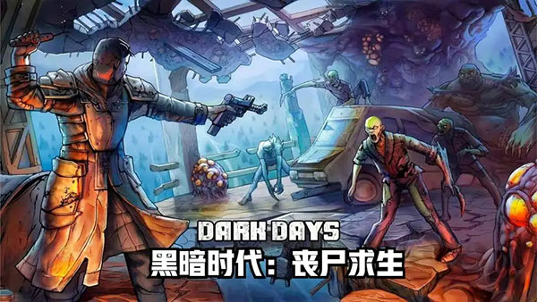 黑暗时代丧尸求生正版官方中文版