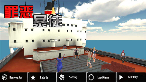 罪恶暴徒官方版