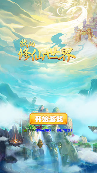 我的修仙世界最新版