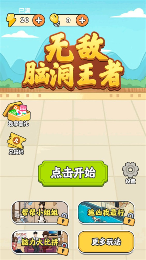 无敌脑洞王者最新版