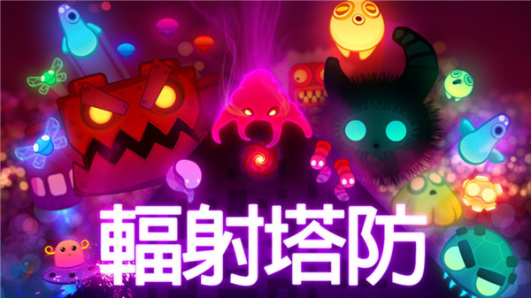 辐射塔防游戏最新版