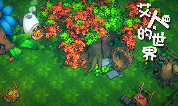 艾人的世界最新版