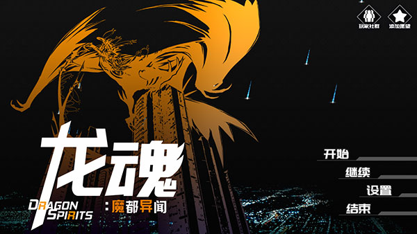 龙魂魔都异闻最新版