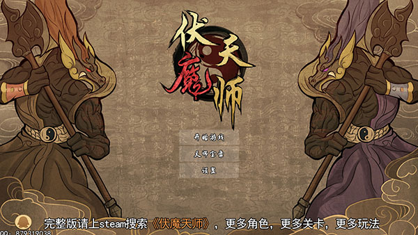 伏魔天师官方版最新版