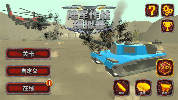 陆军战争模拟器中文版