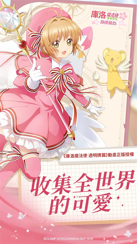 魔卡少女樱回忆钥匙台服