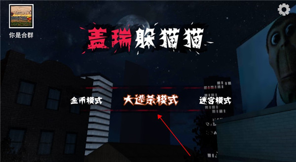 盖瑞躲猫猫联机版