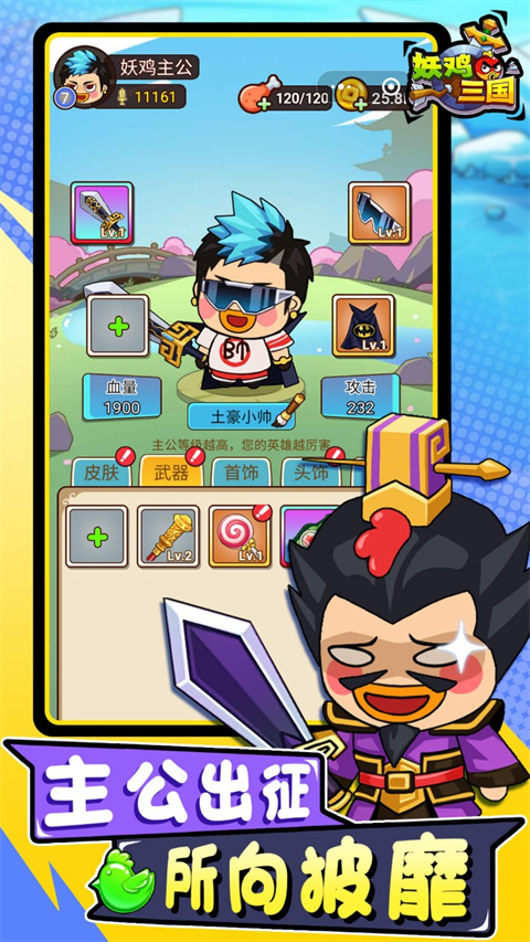 妖鸡三国最新版本