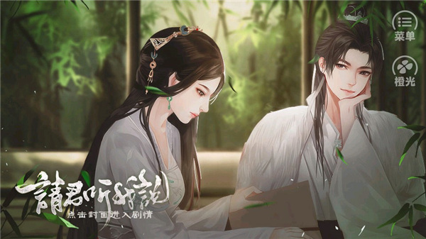 橙光请君听我说游戏