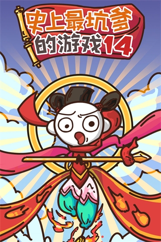 史上最坑爹的游戏14官方最新版