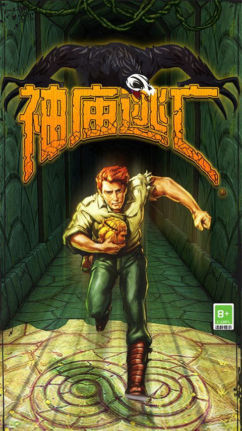 神庙逃亡1官方正版