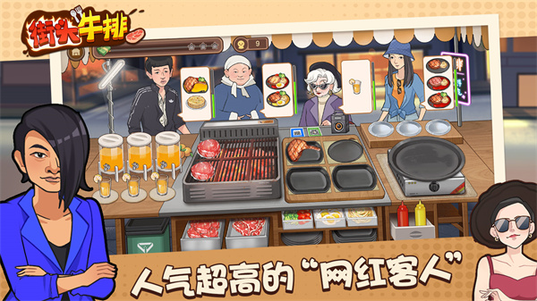 街头牛排官方版