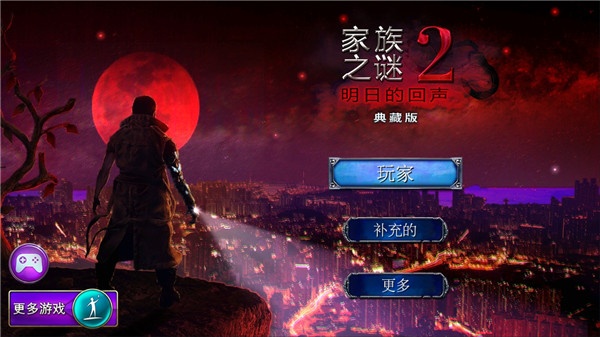 家族之谜2明日的回声游戏中文版