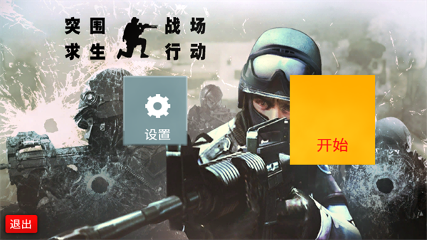 突围战场求生行动游戏