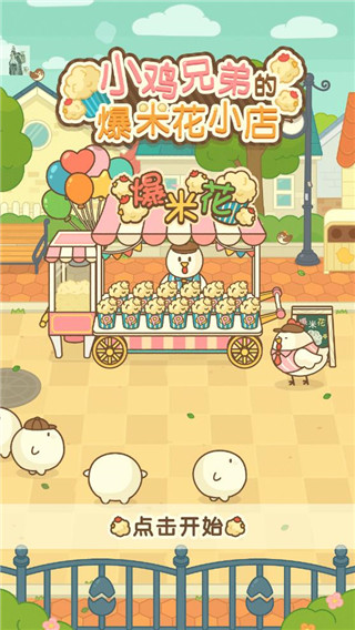 小鸡兄弟的爆米花店铺中文版最新版