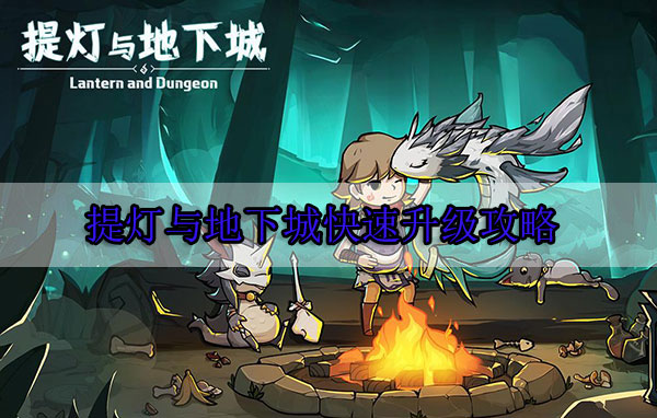 提灯与地下城2023最新版