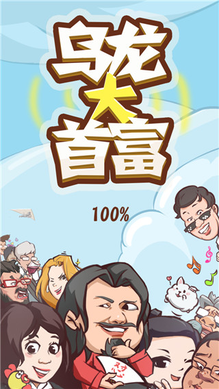 乌龙大首富最新版