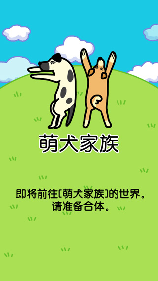 萌犬家族游戏