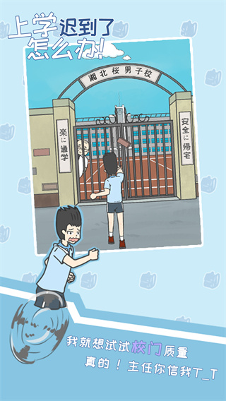 上学迟到了怎么办免广告版