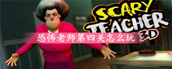 恐怖老师官方正版