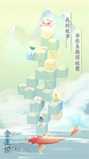 爱莲说游戏官方版