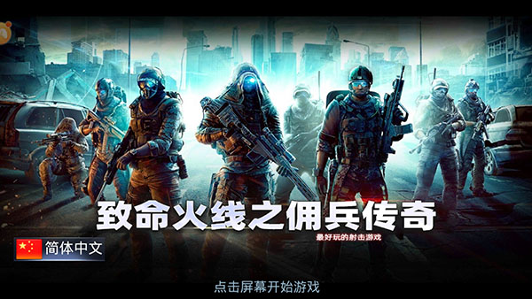 致命火线之佣兵传奇官方版