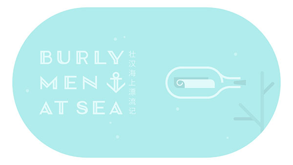 壮汉海上漂流记最新版