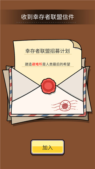 建造避难所官方版