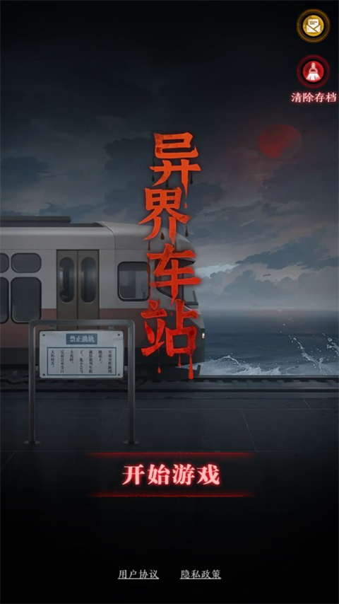 异界车站最新版