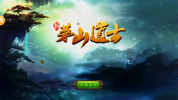 茅山道士游戏最新版本