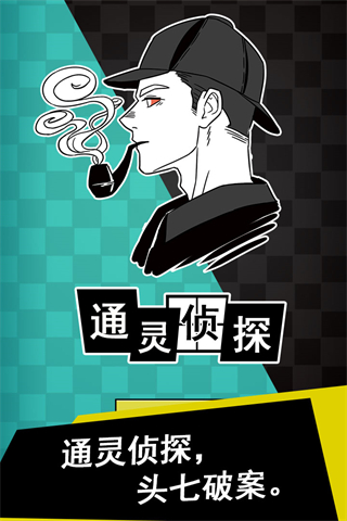 通灵侦探官方正版