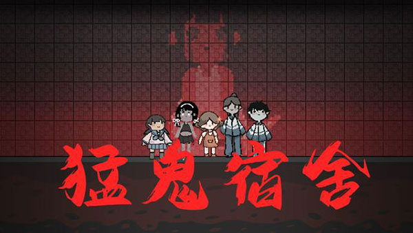猛鬼宿舍最新版本2024
