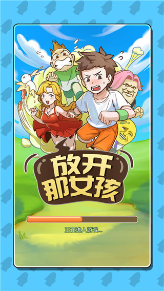 放开那女孩最新版手机版