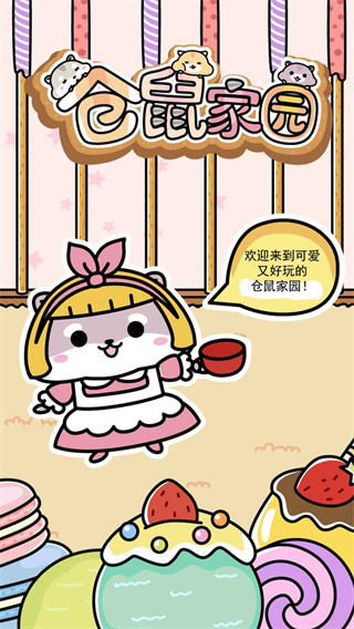 仓鼠家园官方版(HammyClub)