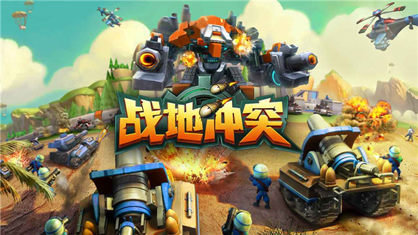 战地冲突最新版