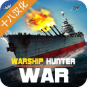 战舰猎杀巅峰海战世界官方版