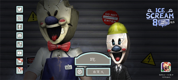 恐怖冰淇淋8正版