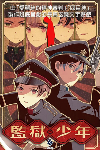 监狱少年手游官方版