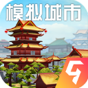 模拟城市我是市长九游版