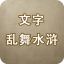 文字乱舞水浒游戏