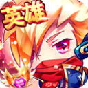 英雄酷跑大作战手游 v2.0安卓版