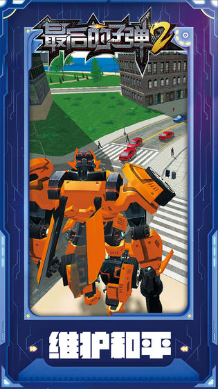 最后的子弹2手机版